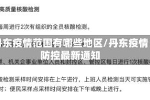 丹东疫情范围有哪些地区/丹东疫情防控最新通知