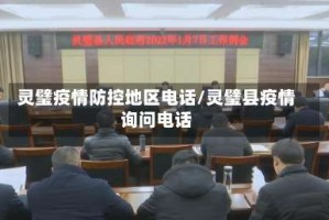 灵璧疫情防控地区电话/灵璧县疫情询问电话