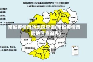 南城疫情风险地区查询(南城疫情风险地区查询表)
