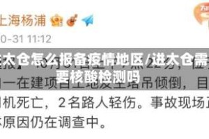 进太仓怎么报备疫情地区/进太仓需要核酸检测吗