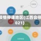 江西省疫情停课地区(江西会停课吗2021)