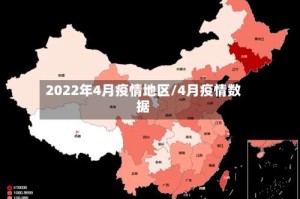 2022年4月疫情地区/4月疫情数据