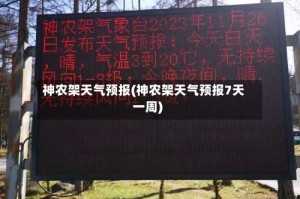 神农架天气预报(神农架天气预报7天一周)