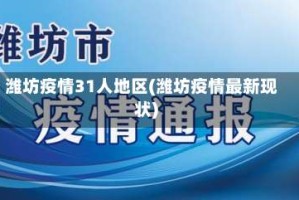 潍坊疫情31人地区(潍坊疫情最新现状)