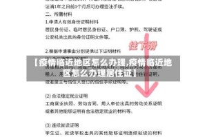 【疫情临近地区怎么办理,疫情临近地区怎么办理居住证】