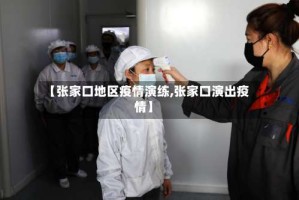 【张家口地区疫情演练,张家口演出疫情】