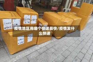 疫情地区用哪个快递最快/疫情发什么快递