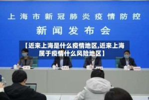 【近来上海是什么疫情地区,近来上海属于疫情什么风险地区】