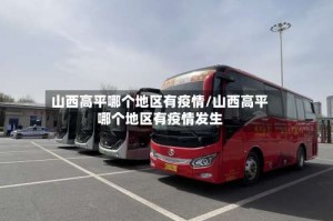 山西高平哪个地区有疫情/山西高平哪个地区有疫情发生