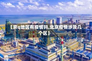 【京q地区有疫情吗,北京疫情涉及几个区】