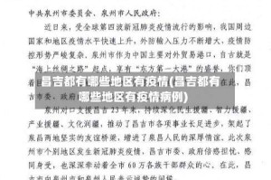 昌吉都有哪些地区有疫情(昌吉都有哪些地区有疫情病例)