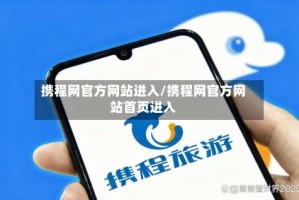携程网官方网站进入/携程网官方网站首页进入