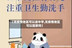 【无疫情地区可以进中学,无疫情地区可以回家吗】