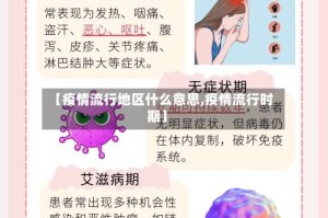 【疫情流行地区什么意思,疫情流行时期】