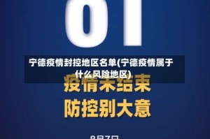 宁德疫情封控地区名单(宁德疫情属于什么风险地区)