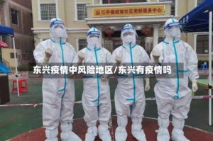 东兴疫情中风险地区/东兴有疫情吗