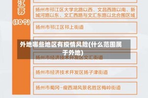 外地哪些地区有疫情风险(什么范围属于外地)