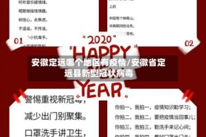 安徽定远哪个地区有疫情/安徽省定远县新型冠状病毒