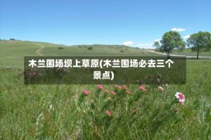 木兰围场坝上草原(木兰围场必去三个景点)