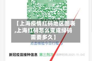【上海疫情红码地区图表,上海红码怎么变成绿码需要多久】
