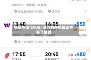 机票查询飞机票/海口到庆阳机票查询飞机票