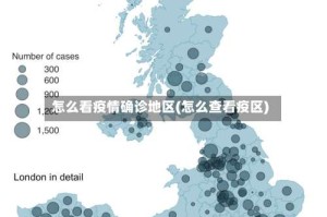 怎么看疫情确诊地区(怎么查看疫区)