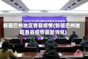 新疆巴州地区各县疫情(新疆巴州地区各县疫情最新消息)