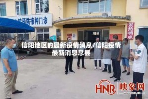 信阳地区的最新疫情消息/信阳疫情最新消息息县