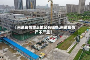 【南通疫情重点地区有哪些,南通疫情严不严重】