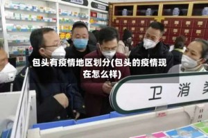 包头有疫情地区划分(包头的疫情现在怎么样)