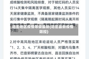 哈密地区疫情等级最新(哈密最新疫情防控)