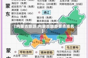 【内蒙古旅游,内蒙古旅游景点排名】