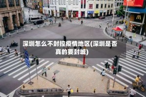 深圳怎么不封控疫情地区(深圳是否真的要封城)