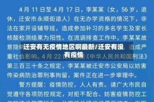 迁安有无疫情地区啊最新/迁安有没有疫情