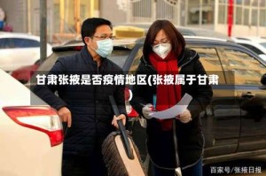 甘肃张掖是否疫情地区(张掖属于甘肃)