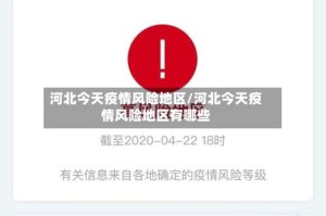 河北今天疫情风险地区/河北今天疫情风险地区有哪些