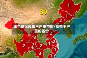 哪个地区疫情不严重中国/疫情不严重的省份