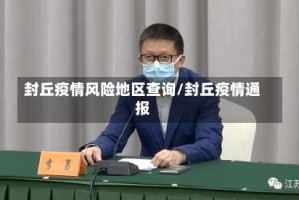 封丘疫情风险地区查询/封丘疫情通报