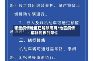 哪些疫情地区已解除隔离/地区疫情解除封锁的条件