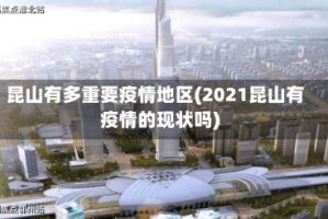 昆山有多重要疫情地区(2021昆山有疫情的现状吗)