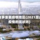 昆山有多重要疫情地区(2021昆山有疫情的现状吗)