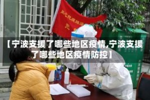 【宁波支援了哪些地区疫情,宁波支援了哪些地区疫情防控】