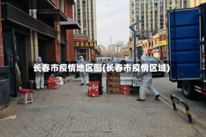 长春市疫情地区图(长春市疫情区域)