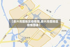 【嘉兴周围地区疫情图,嘉兴周围地区疫情图表】