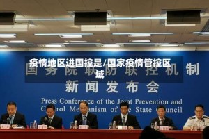 疫情地区进国控是/国家疫情管控区域