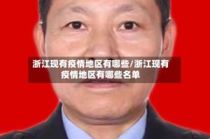 浙江现有疫情地区有哪些/浙江现有疫情地区有哪些名单