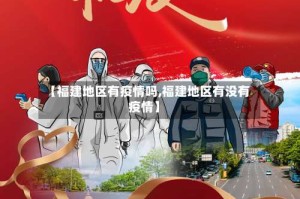 【福建地区有疫情吗,福建地区有没有疫情】