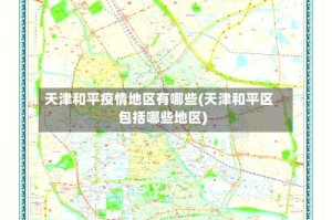 天津和平疫情地区有哪些(天津和平区包括哪些地区)