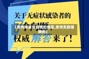 【贵州未发生疫情的地区,贵州无新增病例】
