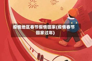疫情地区春节假情回家(疫情春节回家过年)